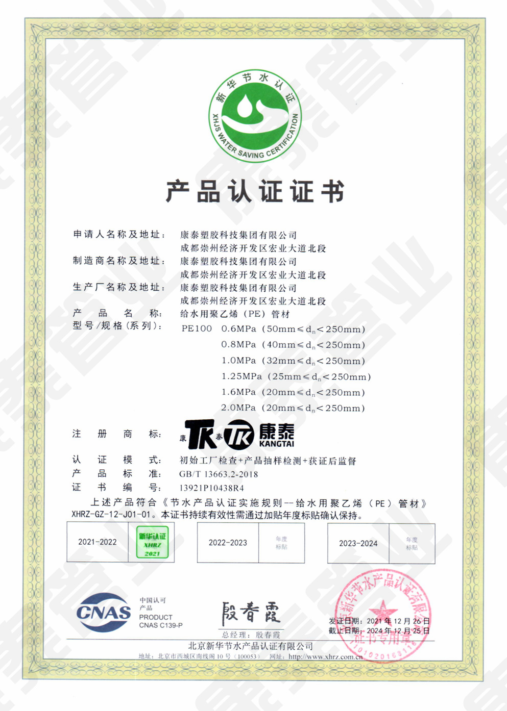 新華節(jié)水產(chǎn)品認(rèn)證證書(shū)--給水用聚乙烯(PE)管材